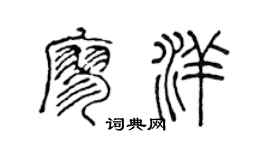陳聲遠廖洋篆書個性簽名怎么寫