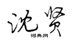 曾慶福沈賢行書個性簽名怎么寫