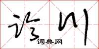 王冬齡臨川草書怎么寫