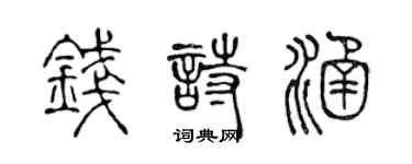 陳聲遠錢詩涵篆書個性簽名怎么寫