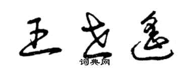 曾慶福王世遙草書個性簽名怎么寫