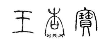 陳聲遠王杏寶篆書個性簽名怎么寫