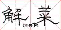 駱恆光解菜隸書怎么寫