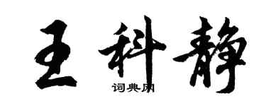 胡問遂王科靜行書個性簽名怎么寫