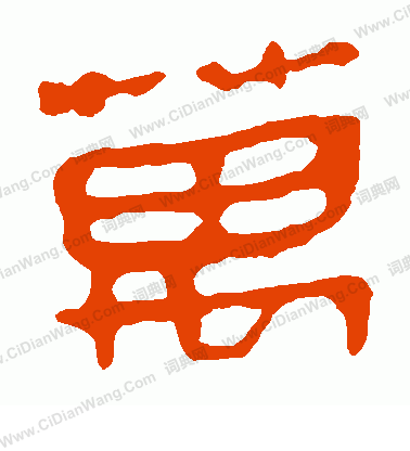 馬王堆帛書寫的萬