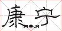 駱恆光康寧隸書怎么寫