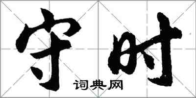 胡問遂守時行書怎么寫