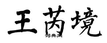 翁闓運王芮境楷書個性簽名怎么寫