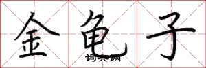 荊霄鵬金龜子楷書怎么寫