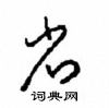 周稚雲寫的硬筆草書省