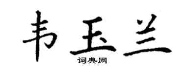 丁謙韋玉蘭楷書個性簽名怎么寫