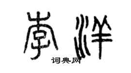 曾慶福李洋篆書個性簽名怎么寫