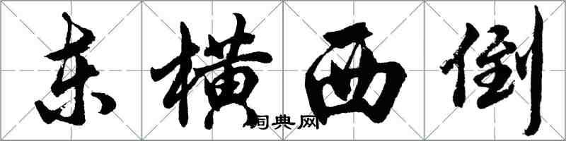 胡問遂東橫西倒行書怎么寫