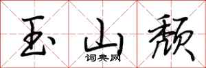 荊霄鵬玉山頹行書怎么寫