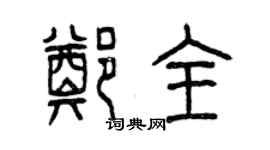 曾慶福鄭全篆書個性簽名怎么寫