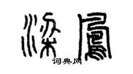 曾慶福梁鳳篆書個性簽名怎么寫