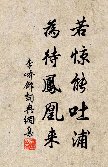 我今遠遊子，飄轉混泥沙 詩詞名句