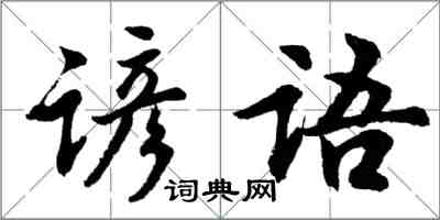 胡問遂諺語行書怎么寫