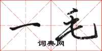 駱恆光一毛行書怎么寫