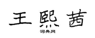 袁強王熙茜楷書個性簽名怎么寫