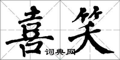 翁闓運喜笑楷書怎么寫