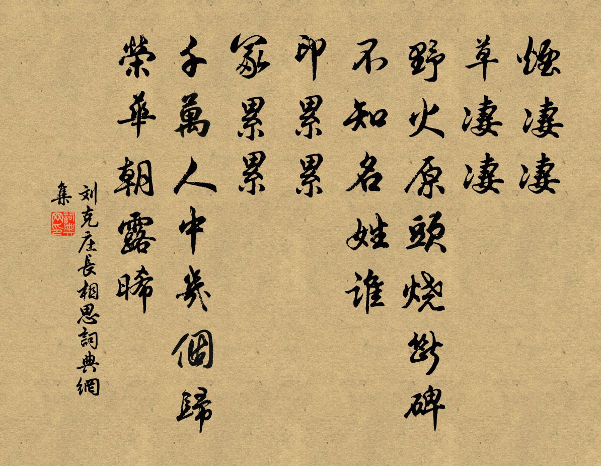 劉克莊長相思書法作品欣賞