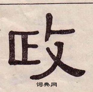 黃葆戉千字文中政的寫法