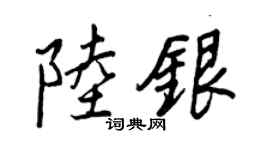 王正良陸銀行書個性簽名怎么寫