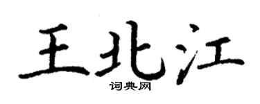 丁謙王北江楷書個性簽名怎么寫