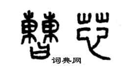 曾慶福曹芯篆書個性簽名怎么寫
