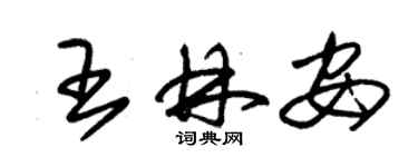 朱錫榮王林安草書個性簽名怎么寫