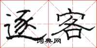 駱恆光逐客隸書怎么寫