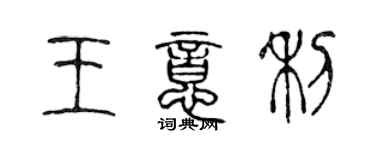 陳聲遠王意利篆書個性簽名怎么寫