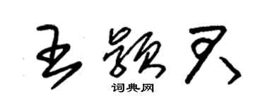 朱錫榮王穎君草書個性簽名怎么寫