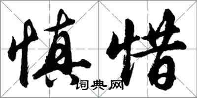 胡問遂慎惜行書怎么寫