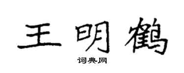 袁強王明鶴楷書個性簽名怎么寫