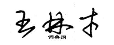 朱錫榮王林才草書個性簽名怎么寫