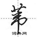 田英章寫的硬筆行書葦