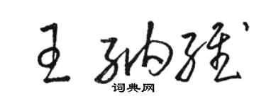 駱恆光王納維草書個性簽名怎么寫