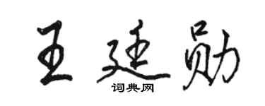 駱恆光王廷勛行書個性簽名怎么寫