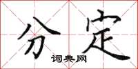 田英章分定楷書怎么寫