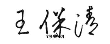 駱恆光王保清草書個性簽名怎么寫