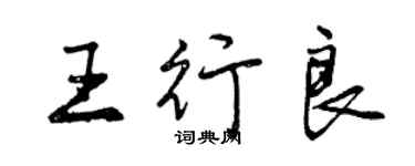 曾慶福王行良行書個性簽名怎么寫