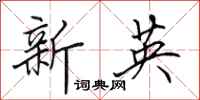 田英章新英行書怎么寫