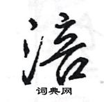 王旻寫的硬筆行書涪