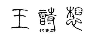 陳聲遠王詩想篆書個性簽名怎么寫