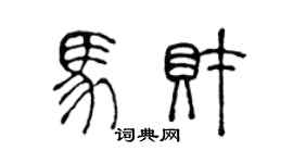 陳聲遠馬財篆書個性簽名怎么寫