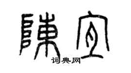 曾慶福陳宜篆書個性簽名怎么寫