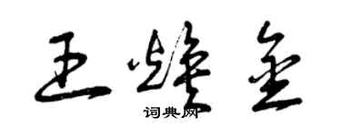 曾慶福王煥金草書個性簽名怎么寫