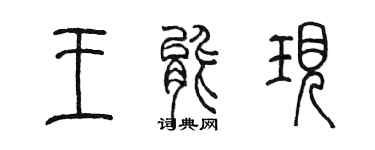 陳墨王能現篆書個性簽名怎么寫